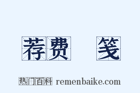 荐费祎笺是什么意思的图片